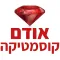 אודם קוסמטיקה
