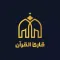 قارئ القرآن