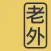 Laowai