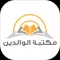 مكتبة الوالدين