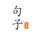 句子宝库 - 精选的美句文摘和语录文案