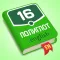 Полиглот 16 - Английский язык