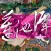 蓮池潭外傳