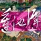蓮池潭外傳