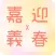 梅山迎春