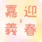 梅山迎春