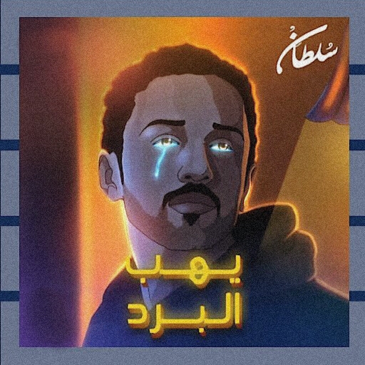يهب البرد سلطان المرشد