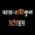 আর রাহীকুল মাখতূম - নবীর জীবনী
