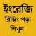 ইংরেজি শব্দের উচ্চারণের নিয়ম