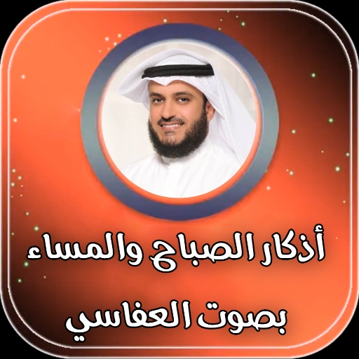 اذكار الصباح والمساء بصوت جميل