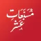 Musbat e Ashar