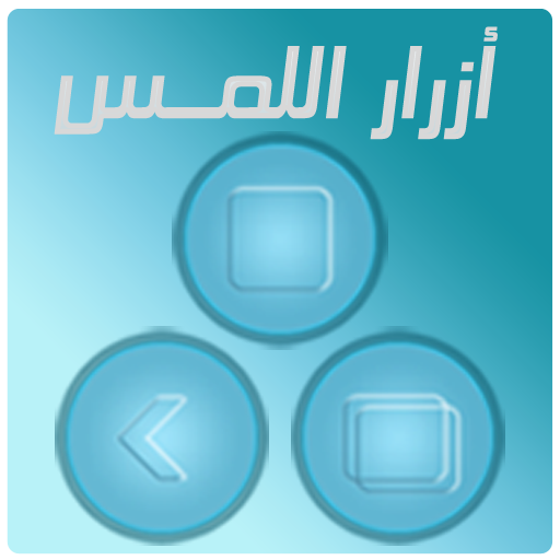 ازرار اللمس الثلاثه - Assistiv