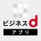 ビジネスdアプリ