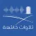 تلاوات خاشعة - بدون انترنت