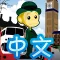 123 Monkey Learning Chinese