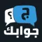 جوابك