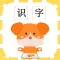 宝宝识字-识字学拼音读古诗早教学习