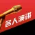 【有声】名人演讲合集