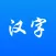 汉字通--学习生字成语笔画笔顺好工具