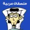 ملصق عربي‎ - Arabic Sticker
