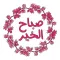 ملصقات صباح ومساء الخير‎