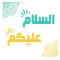 استكرات السلام عليكم‎
