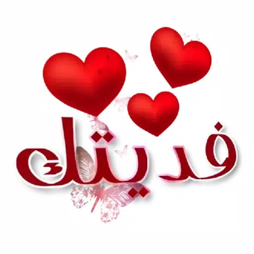 ملصقات عيد الحب ملصقات عيد الحب