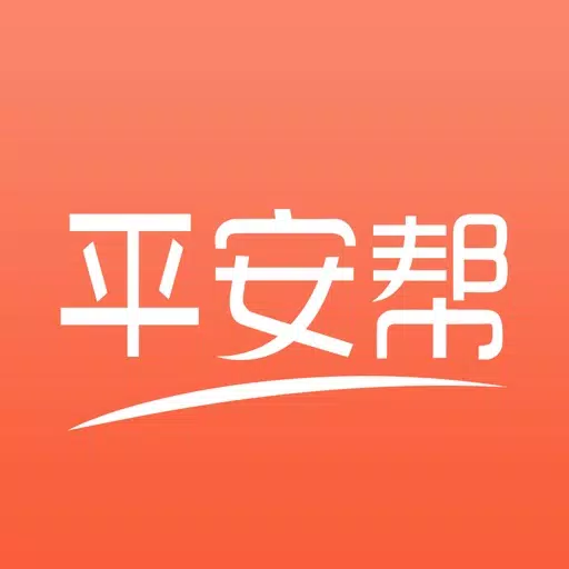 平安帮-让有困难的人找到志愿者,让有时间的人成为志愿者 平安帮-让有困难的人找到志愿者,让有时间的人成为志愿者