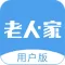 老人·家