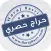 حراج حصري