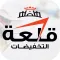 قلعة التخفيضات