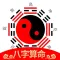 周易八卦 - 紫微斗数在线排盘软件