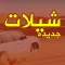 شيلات منوعه بدون نت - 2018