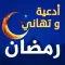 أدعية و تهاني رمضان 2018