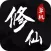 八荒修仙：文字修仙游戏