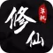 八荒修仙：文字修仙游戏