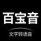 百宝音-文字转语音