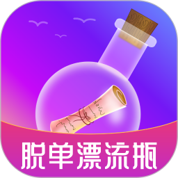脱单漂流瓶