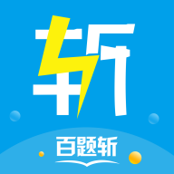 百题斩