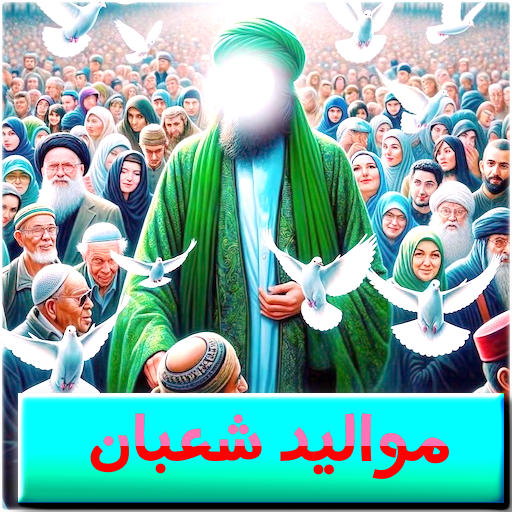 مواليد شعبان