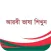 Learn Arabic-Juz' Amma-Bangla