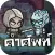 English Monster - เกมส์คำศัพท์