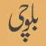 Baluchi Dictionary