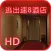 逃出速8酒店HD(车内逃脱3外传)