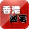 香港凶宅大全