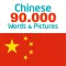 Chinese 90000 Words & Pictures