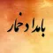 رمان بامداد خمار