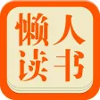 懒人读书-免费txt小说电子书阅读器
