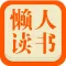 懒人读书-免费txt小说电子书阅读器