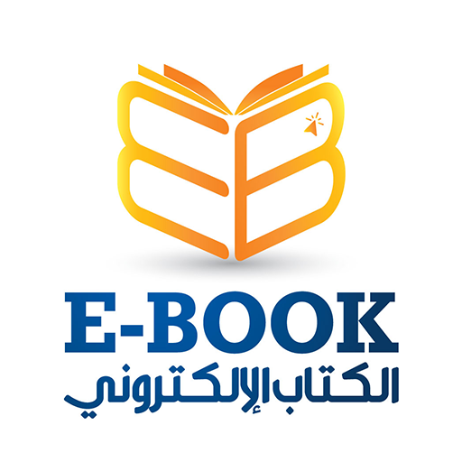 الكتاب الالكترونى لمعهد السيوف